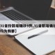 【31省份新增确诊9例,31省新增确诊9例均为我都】