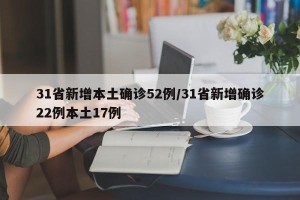 31省新增本土确诊52例/31省新增确诊22例本土17例