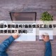 春节返乡要隔离吗?最新情况汇总(春节返乡是否需要隔离? 新闻)