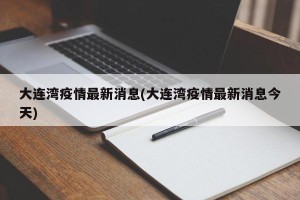 大连湾疫情最新消息(大连湾疫情最新消息今天)