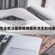 包含武汉最新疫情最新消息的词条