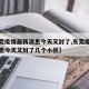 【东莞疫情最新消息今天又封了,东莞疫情最新消息今天又封了几个小区】