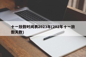 十一放假时间表2023年(202年十一放假天数)