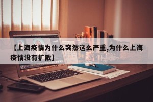【上海疫情为什么突然这么严重,为什么上海疫情没有扩散】