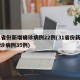 31省份新增确诊病例22例(31省份新增确诊病例35例)