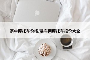 宗申摩托车价格/易车网摩托车报价大全