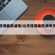 北京疫情最新通报/北京疫情最新通报发布会直播