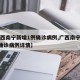 【广西南宁新增1例确诊病例,广西南宁新增1例确诊病例详情】