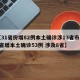 【31省份增82例本土确诊涉13省市,31省增本土确诊53例 涉及8省】