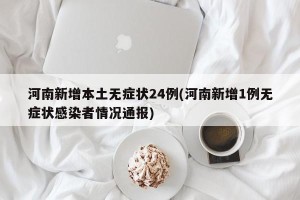 河南新增本土无症状24例(河南新增1例无症状感染者情况通报)