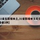 【31省无新增本土,31省新增本土无症状感染者2例】