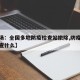 【现场：全国多地防疫检查站撤除,防疫检查站都查什么】