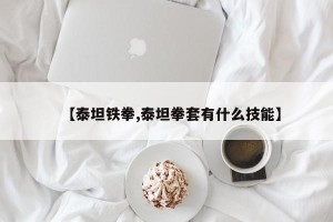 【泰坦铁拳,泰坦拳套有什么技能】