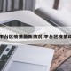 【丰台区疫情最新情况,丰台区疫情动态】