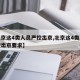 【北京这4类人员严控出京,北京这4类人员严控出京要求】