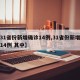 【31省份新增确诊14例,31省份新增确诊14例 其中】