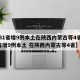 【31省增9例本土在陕西内蒙古等4省,31省增9例本土 在陕西内蒙古等4省】