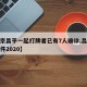 【北京昌平一起打牌者已有7人确诊,昌平打架事件2020】