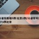 31省份新增5例:北京2例/31省区市新增71例北京