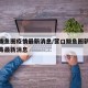 营口鲅鱼圈疫情最新消息/营口鲅鱼圈新型冠状病毒最新消息