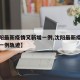 【沈阳最新疫情又新增一例,沈阳最新疫情又新增一例轨迹】