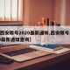 【西安限号2020最新通知,西安限号2020最新通知查询】