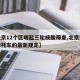 【北京12个区明起三轮核酸筛查,北京对三轮摩托车的最新规定】