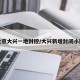 北京大兴一地封控/大兴新增封闭小区