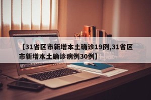 【31省区市新增本土确诊19例,31省区市新增本土确诊病例30例】