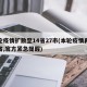 本轮疫情扩散至14省27市(本轮疫情再传一省,官方紧急提醒)