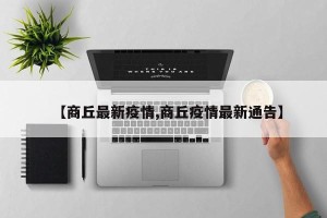【商丘最新疫情,商丘疫情最新通告】