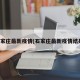 石家庄最新疫情(石家庄最新疫情结果)