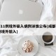 成都11例境外输入病例详情公布(成都新增11例境外输入)