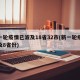 新一轮疫情已波及18省32市(新一轮疫情波及8省份)