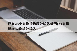 已有23个省份报告境外输入病例/31省份新增32例境外输入