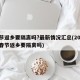 春节返乡要隔离吗?最新情况汇总(2021年春节返乡要隔离吗)