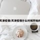 天津疫情/天津疫情什么时候开始的