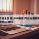 【昨日全国增1860确诊,昨日全国新增确诊病例202例】