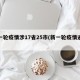 新一轮疫情涉17省25市(新一轮疫情通报)