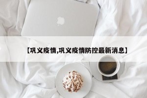 【巩义疫情,巩义疫情防控最新消息】