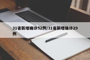 31省新增确诊52例/31省新增确诊29例
