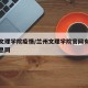 兰州文理学院疫情/兰州文理学院官网有个招生信息网