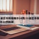 31省区市新增确诊24例/31省区市新增确诊22例新闻