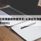 石家庄疫情最新数据消息(石家庄疫情最新数据消息2021)