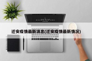 迁安疫情最新消息(迁安疫情最新情况)