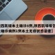 【陕西新增本土确诊8例,陕西新增报告6例本土确诊病例1例本土无症状感染者】