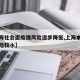 【上海社会面疫情风险逐步降低,上海本次疫情风险较小】