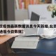 【北京疫情最新数据消息今天新增,北京疫情最新通报今日数据】