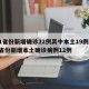 31省份新增确诊22例其中本土19例/31省份新增本土确诊病例12例