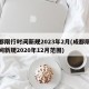 成都限行时间新规2023年2月(成都限行时间新规2020年12月范围)